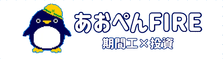 あおぺんFIRE@期間工×投資